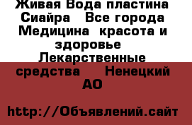 Живая Вода пластина Сиайра - Все города Медицина, красота и здоровье » Лекарственные средства   . Ненецкий АО